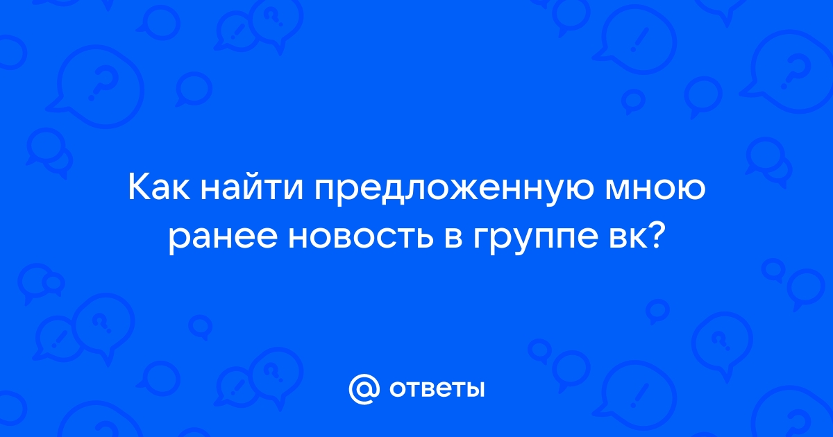 Как удалить предложенную новость вконтакте из группы на телефоне