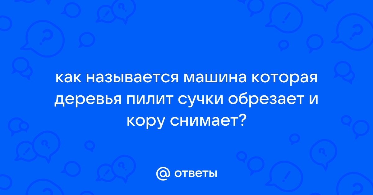 Машина которая пилит деревья