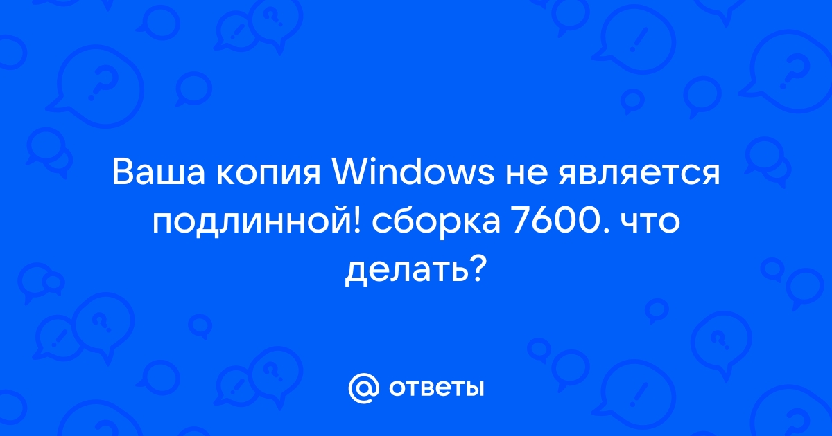 Ваша копия windows 7 не является подлинной. Сборка 7600,7601.