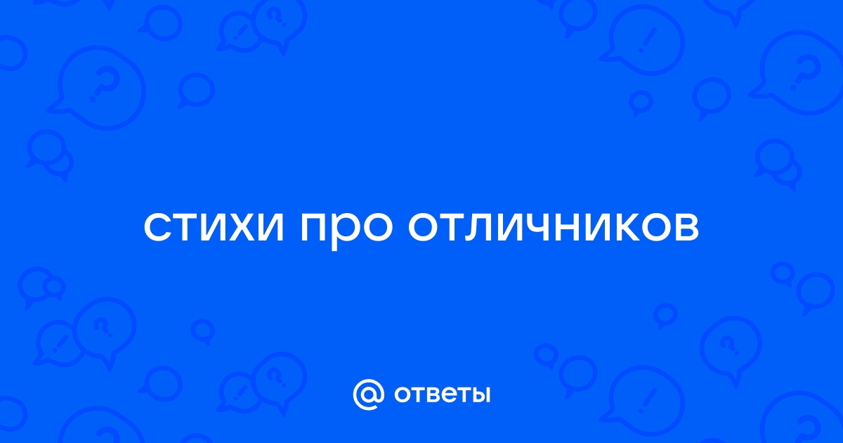 Поздравление отличника с учёбой