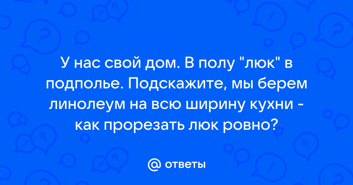 Как вырезать люк в линолеуме