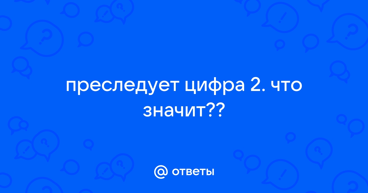 Что означают повторяющиеся числа?