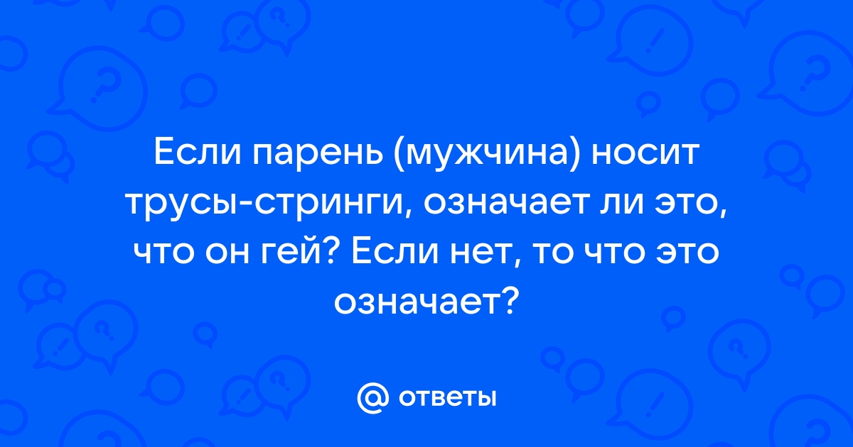 Ваш муж носит стринги? - обсуждение () на форуме krim-avtovikup.ru