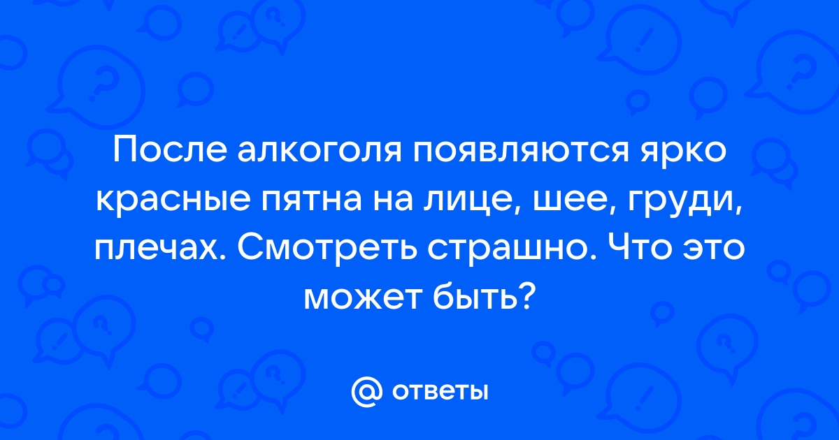 Почему краснеет лицо после алкоголя