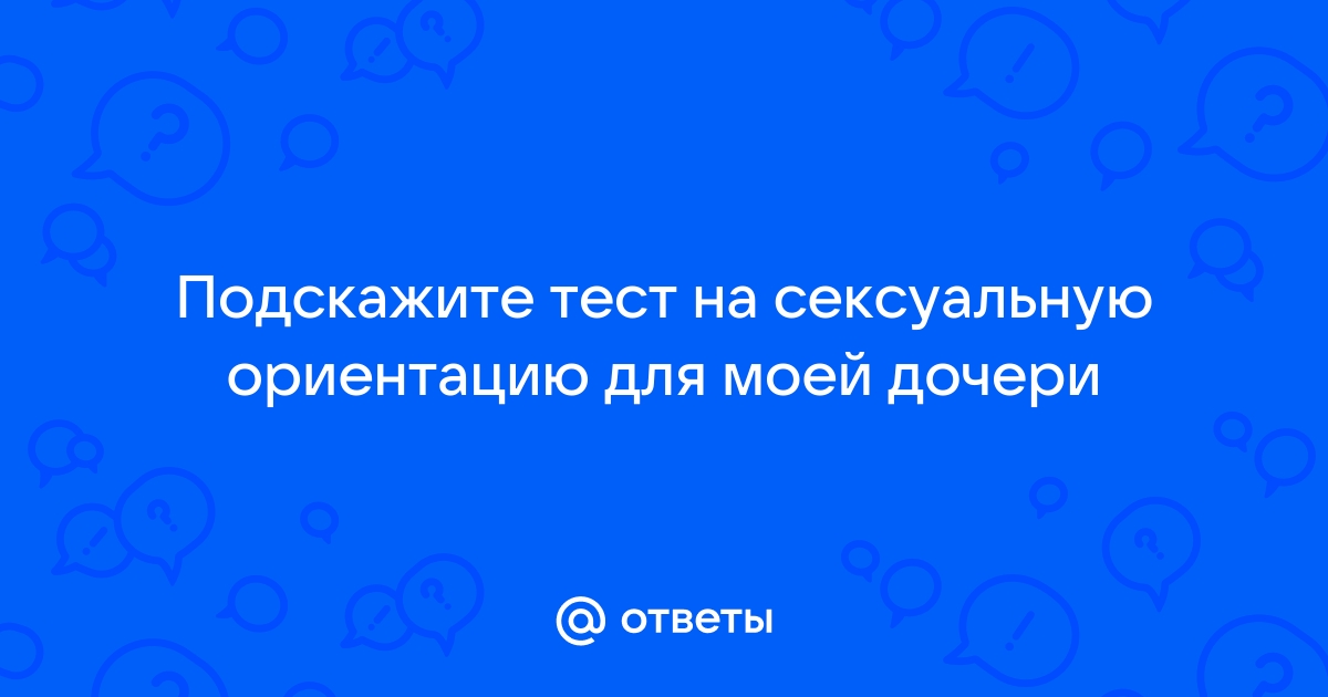 Что такое сексуальная ориентация — блог медицинского центра ОН Клиник