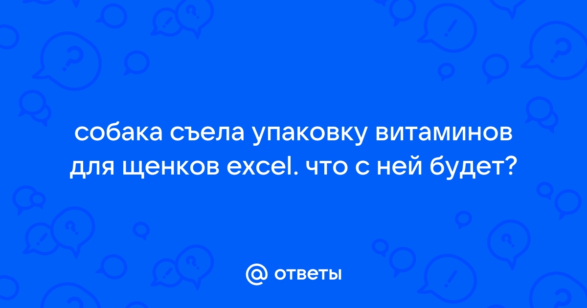 Собака съела упаковку витаминов