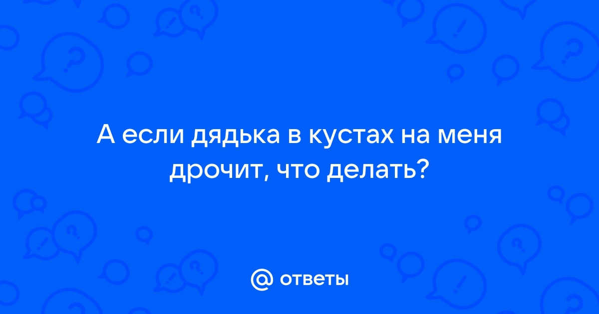 Мастурбирует в кустах: впечатляющая коллекция секс видео на летягасуши.рф