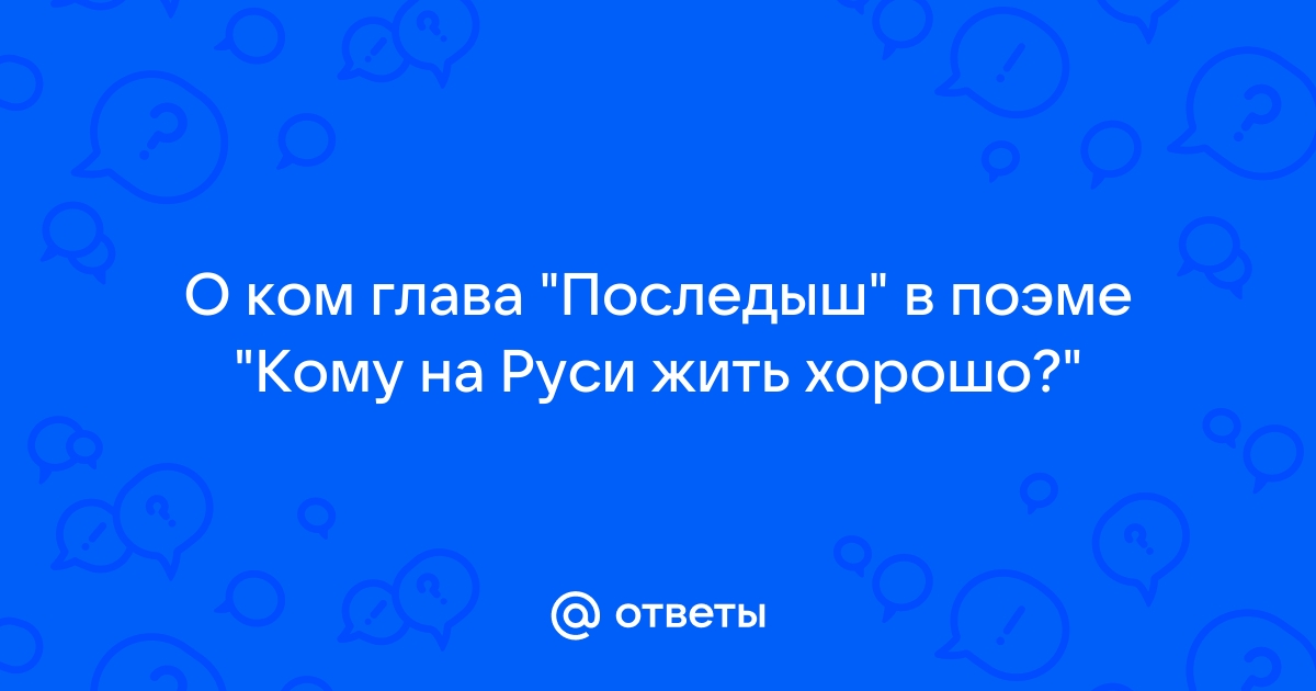 Последыш план главы