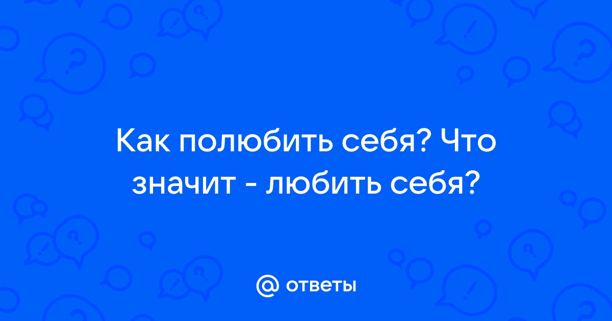 Как полюбить себя?