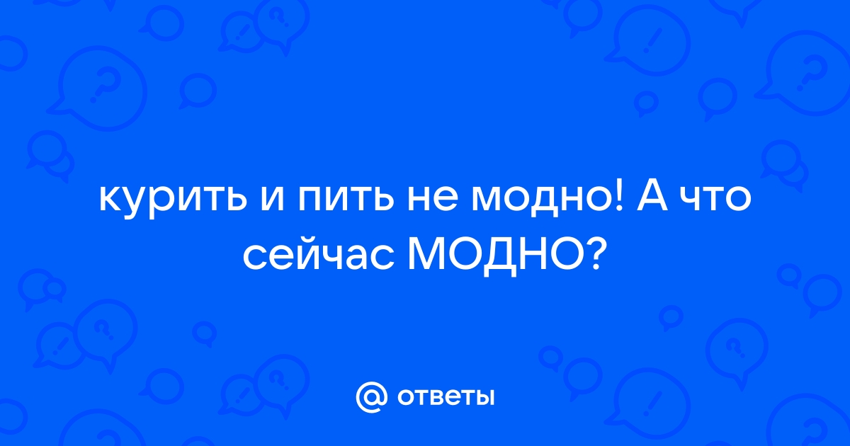 Курить или не курить?