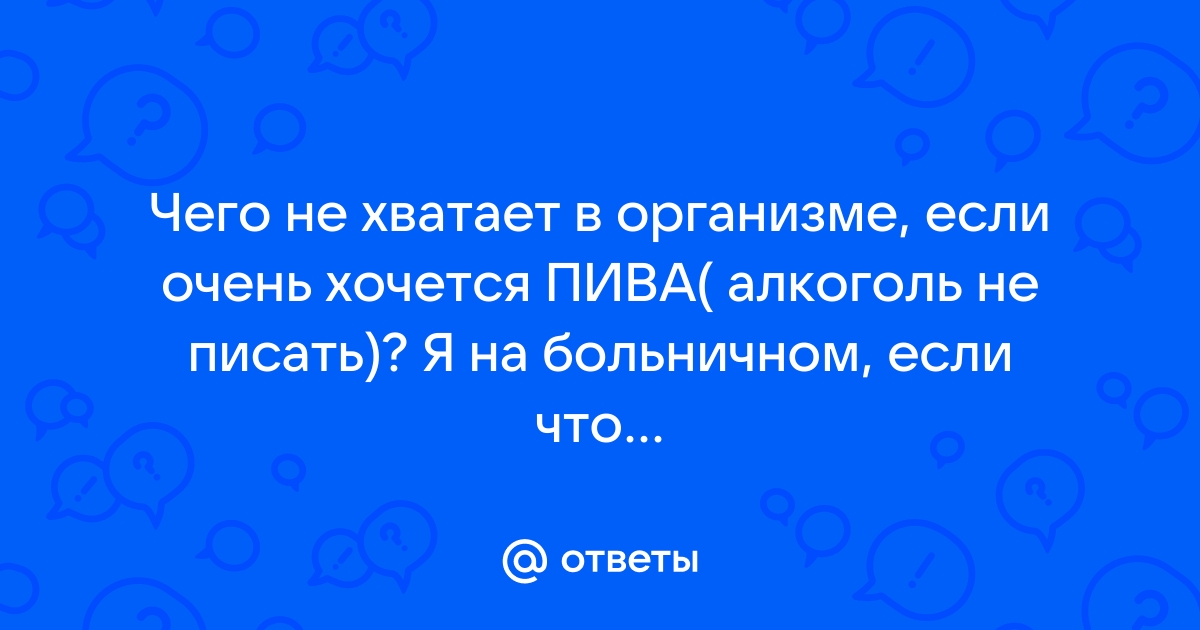 После пива не хочется в туалет