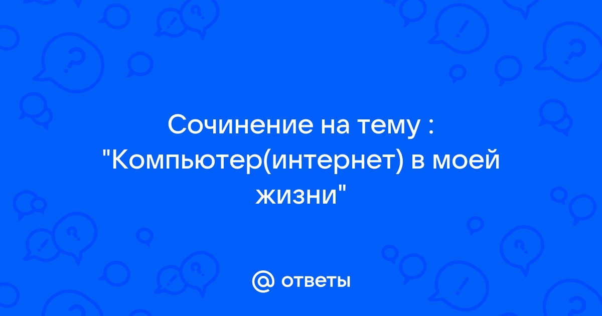 Сочинение: мое отношение к компьютеру