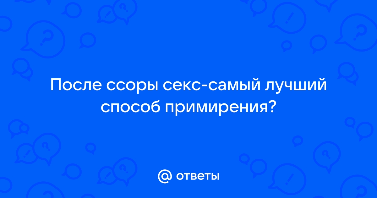 Страстный секс после ссоры: все «за» и «против»