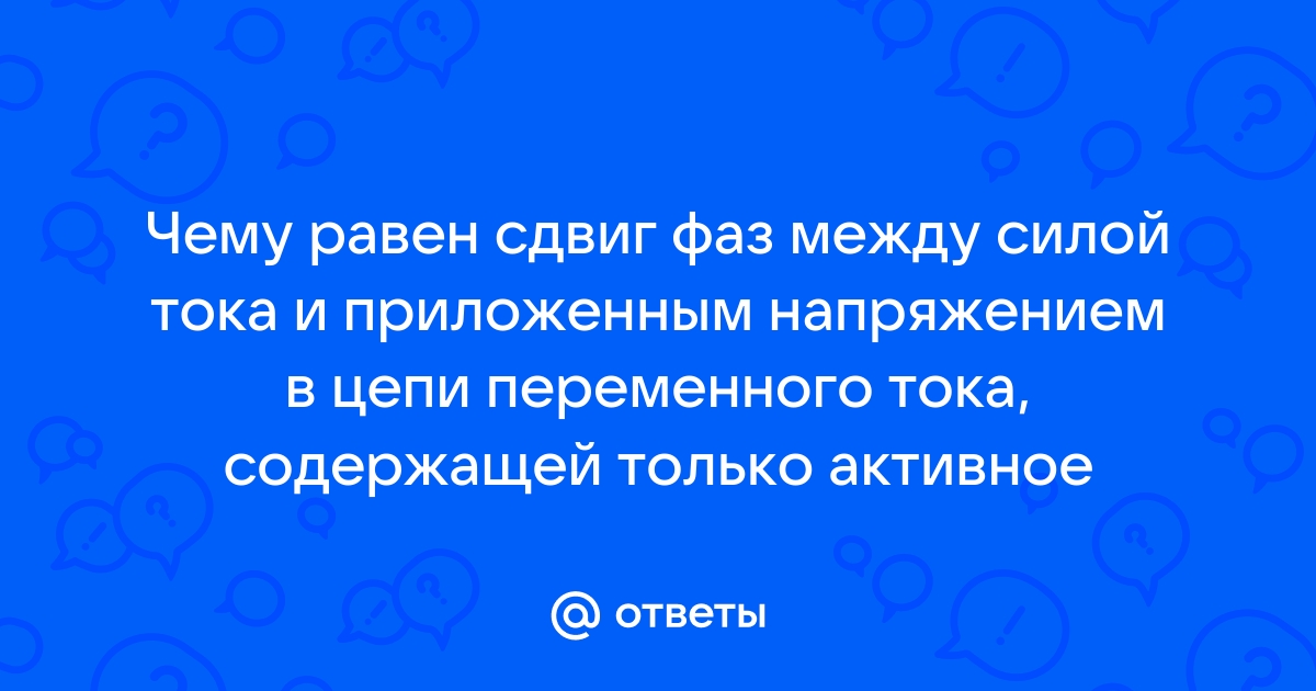 Чему равен сдвиг фаз между напряжением и током в цепи с активным сопротивлением