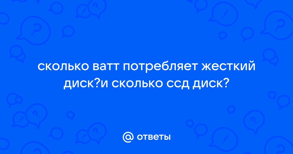 Мы знаем, что SSD быстрее HDD, но как насчет энергопотребления?