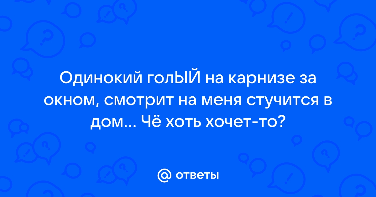 Одинокий голый на карнизе за окном