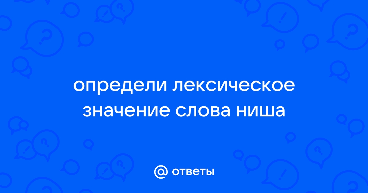 Углубление в стене для помещения украшений статуй