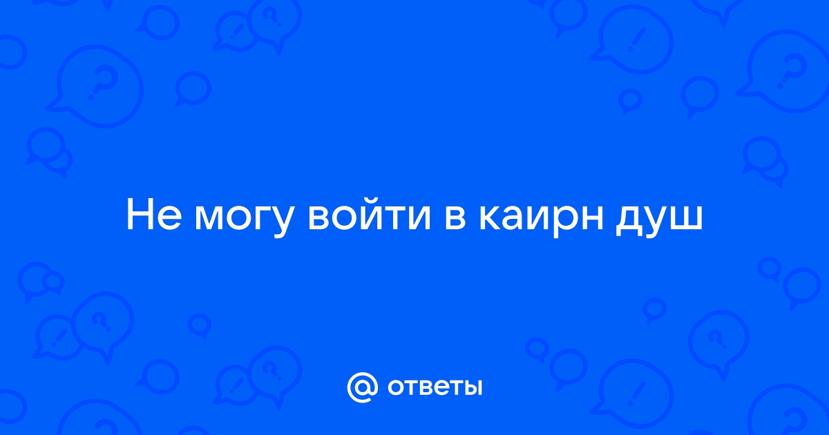 Вход в каирн душ что выбрать