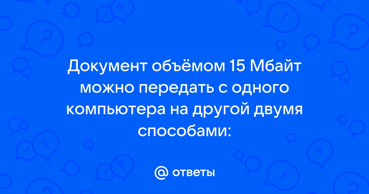 Документ объемом 80 мбайт можно передать с одного компьютера на другой двумя способами