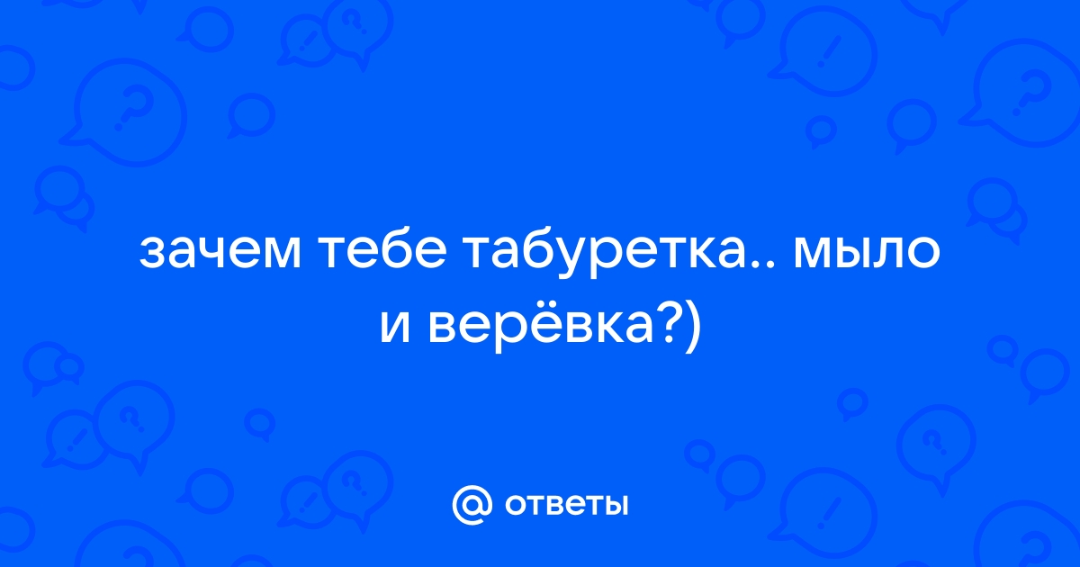 Мыло петелька и табуретка ищут друзей