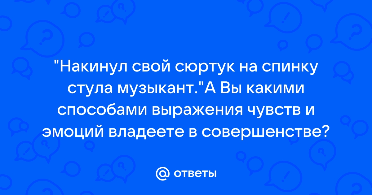 Набросил свой сюртук на спинку стула музыкант