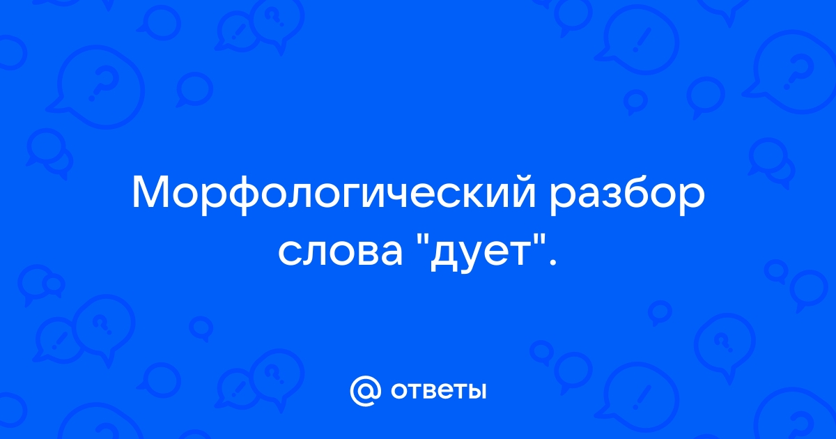 Окончание слова дует. Морфологический разбор слова дует. Разбор слова дует.