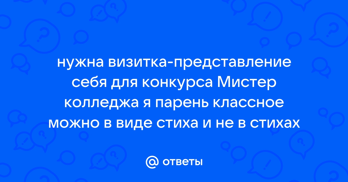 Кратко о том, как составить визитную карточку на конкурс | Все о речи | Дзен