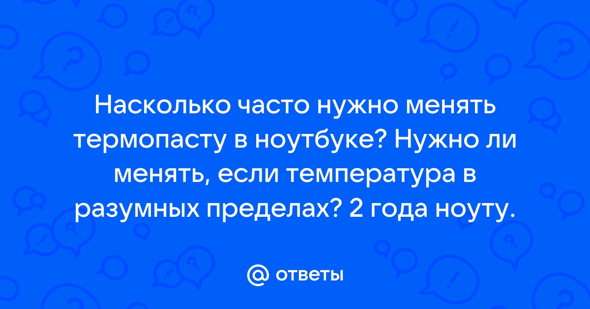 Нужно ли менять термопрокладки в ноутбуке