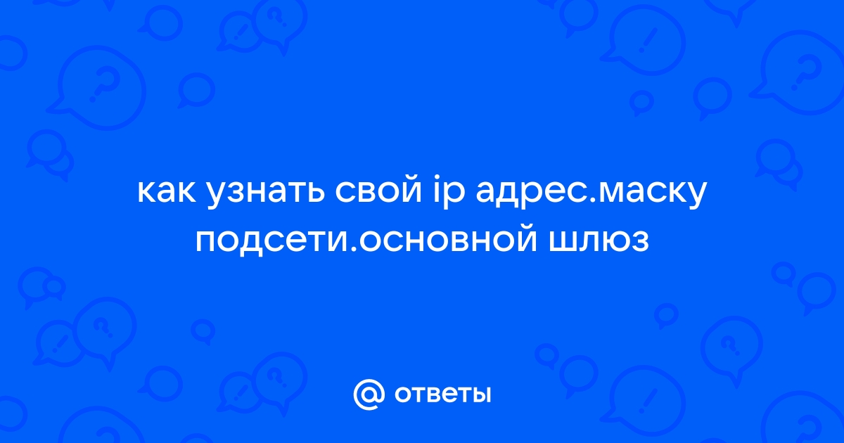 Как понять правильно IP- адреса и подсети маски? | FS сообщество