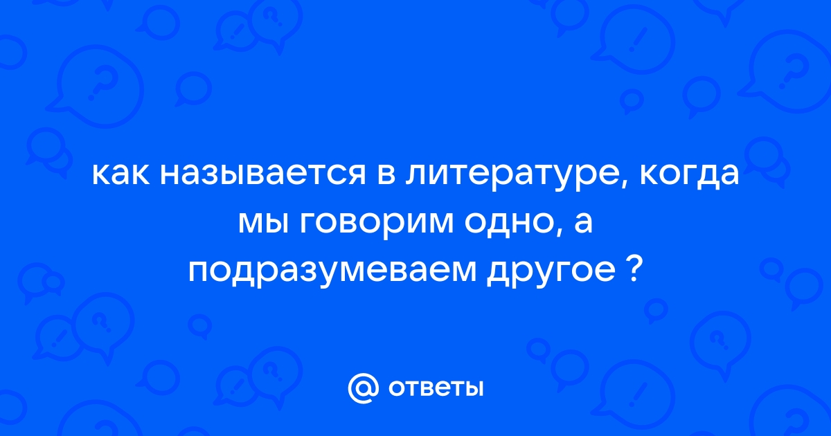 Почему мы говорим одно а думаем другое