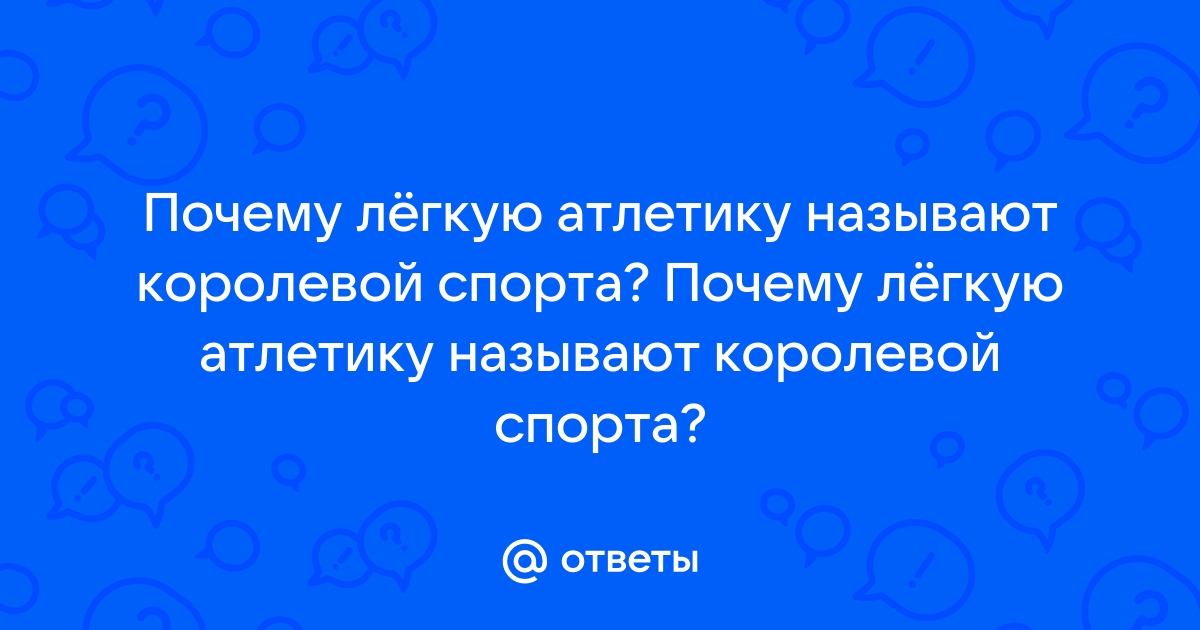 Легкую атлетику называют королевой спорта почему