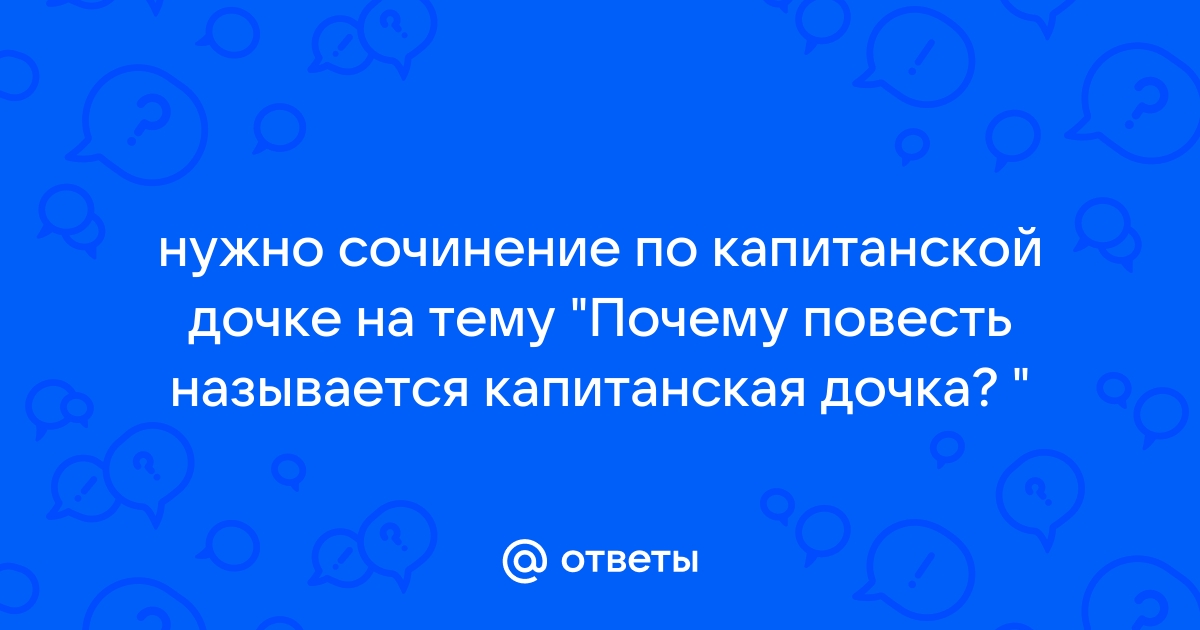 Смысл названия романа «Капитанская дочка» Пушкина