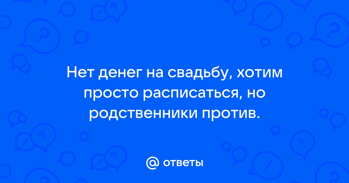 Парень не делает мне предложение, потому что нет денег на свадьбу