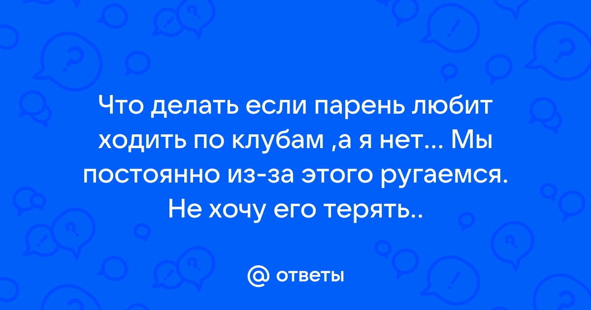 Мужчина меня любит, а я его нет! Чувства ко мне придут? - 48 ответов на форуме euforiaspa.ru ()