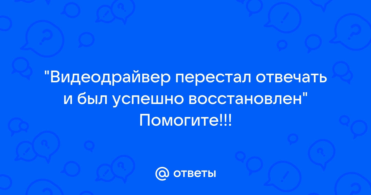 Видеодрайвер AMD перестал отвечать и был восстановлен: Решение