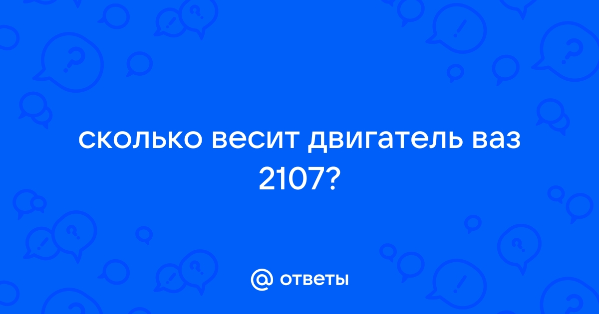 Сколько весит ваз 2109 без двигателя?