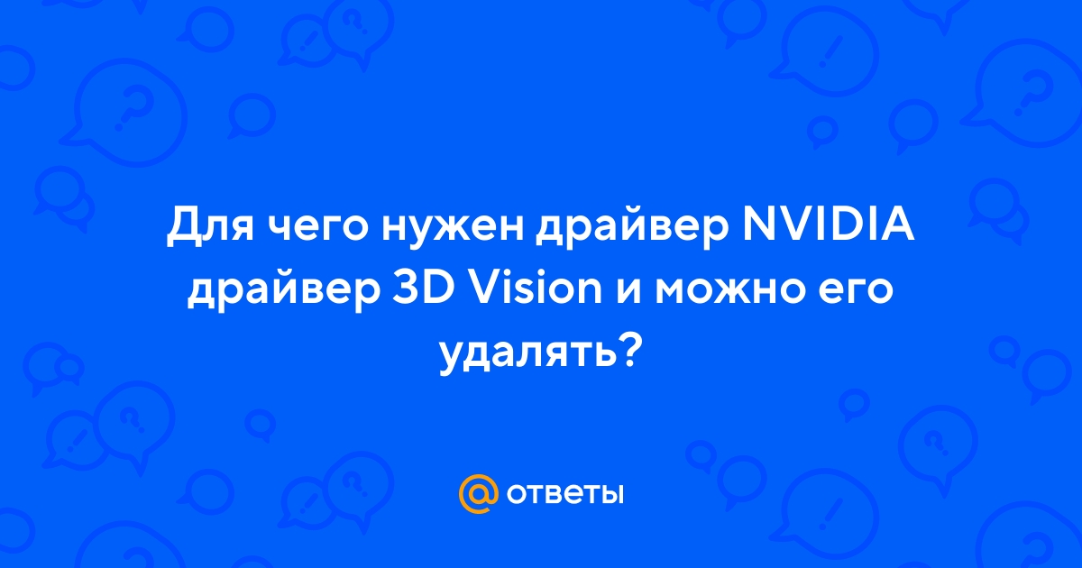 Что такое драйвер контроллера 3D Vision?
