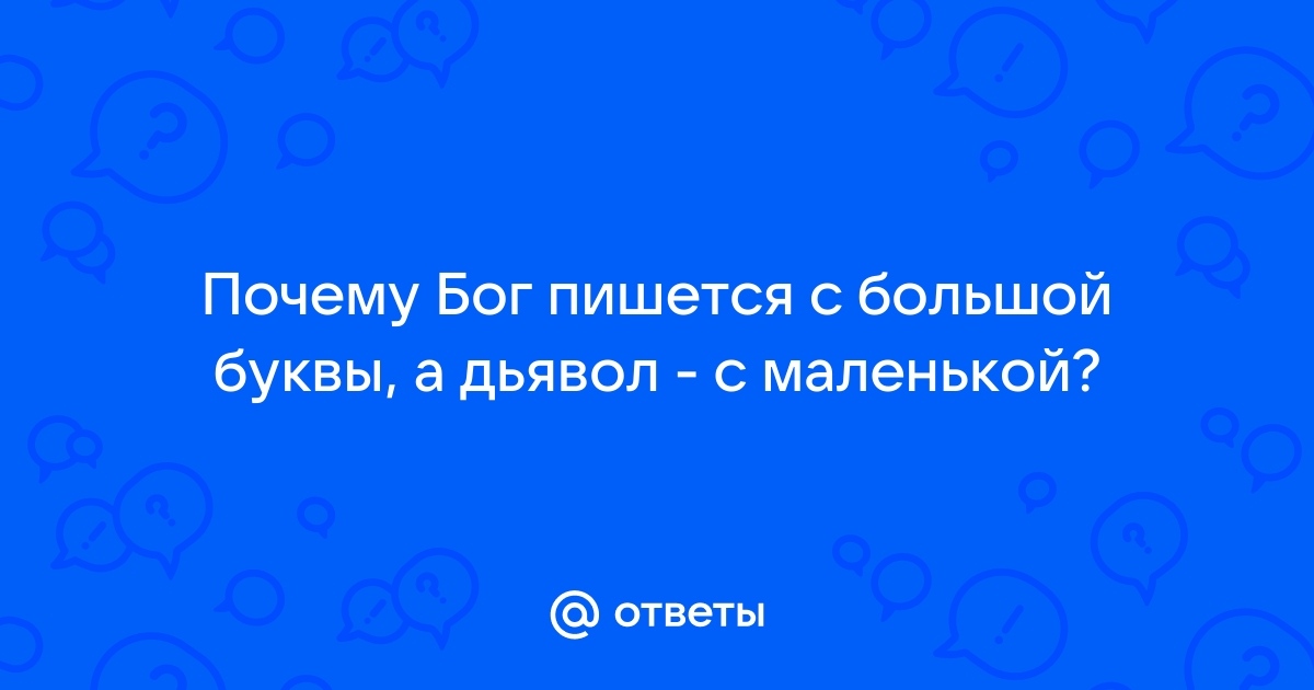 Бог пишется с маленькой буквы