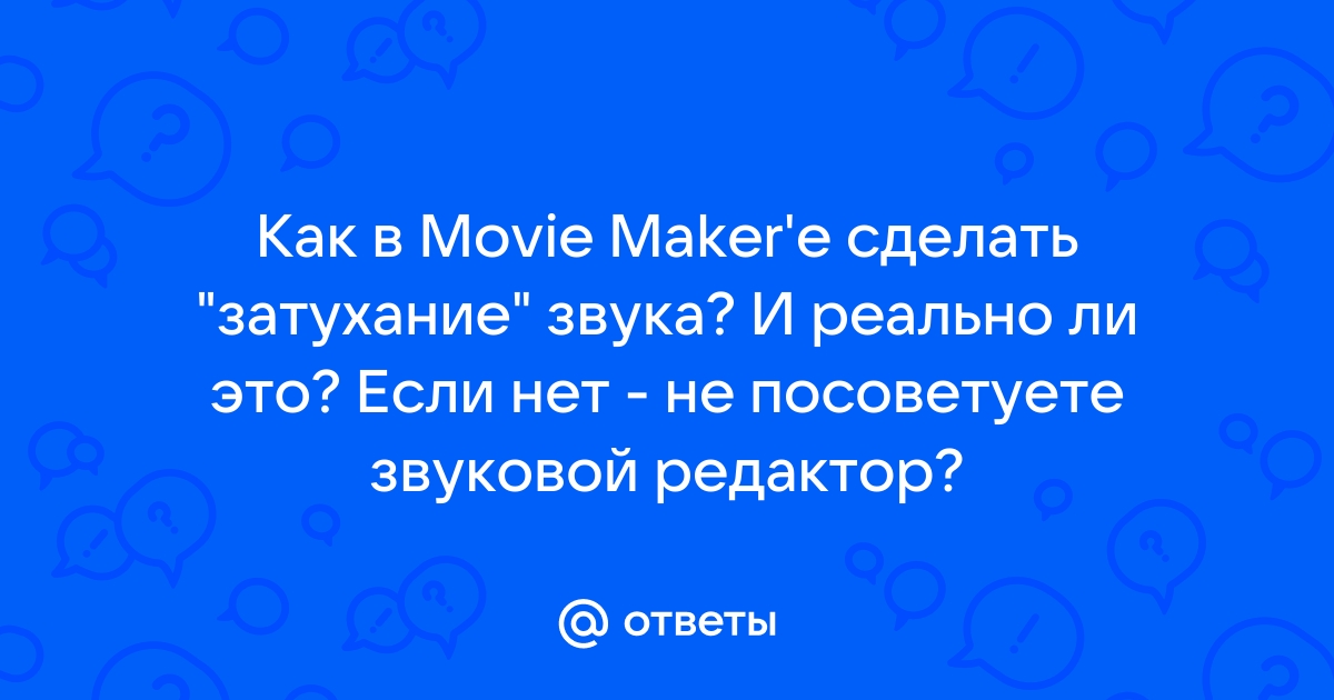 Как сделать эффект затухания или нарастания музыки – самый быстрый способ