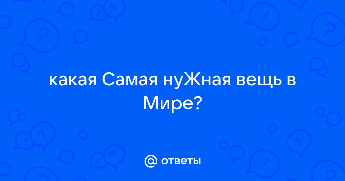 НВ/Нужная вещь