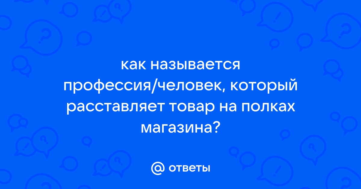 Расставляет товар по полкам