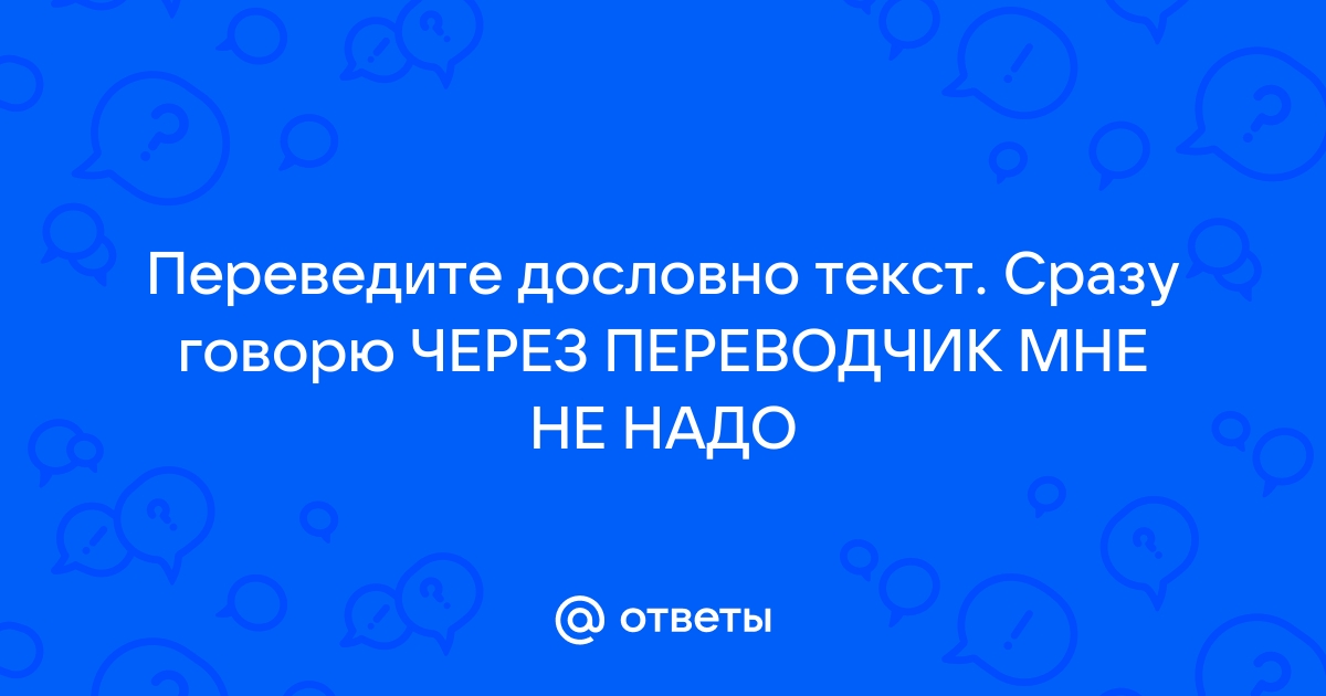 Дословно текст