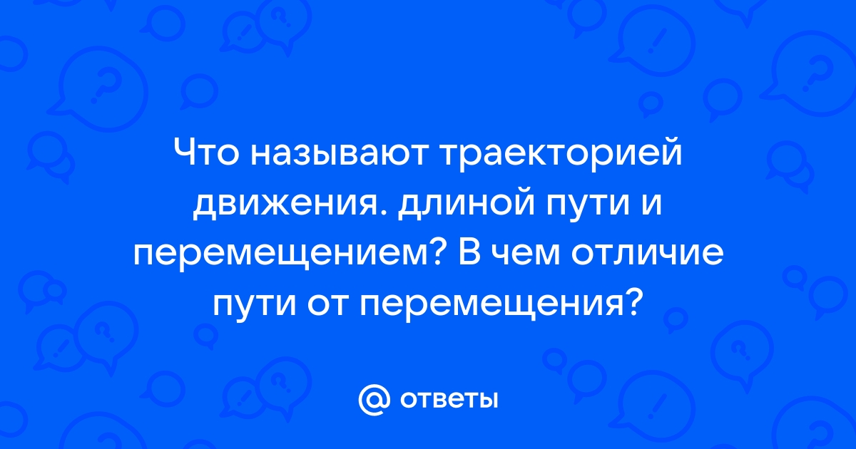 7 что называют траекторий движения примеры