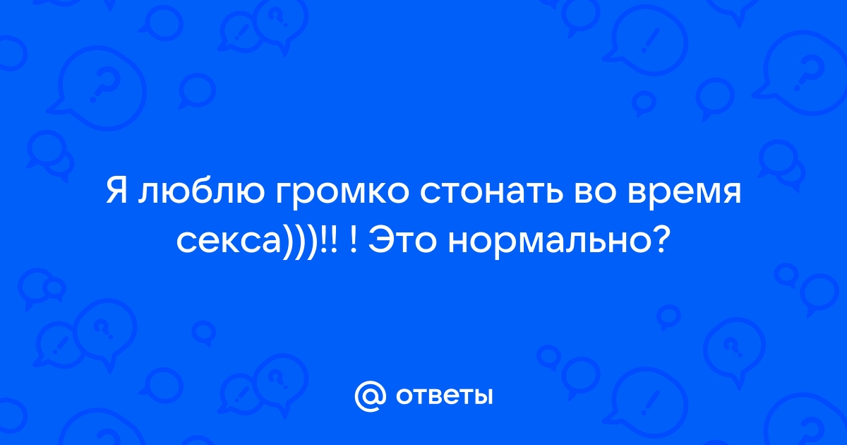 Зачем женщины стонут во время секса: серьезное научное исследование