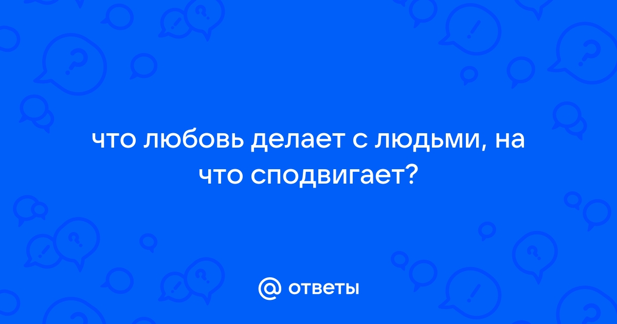 Любовь - самое важное, что есть в нашей жизни. И вот почему | Сверхновые | Дзен