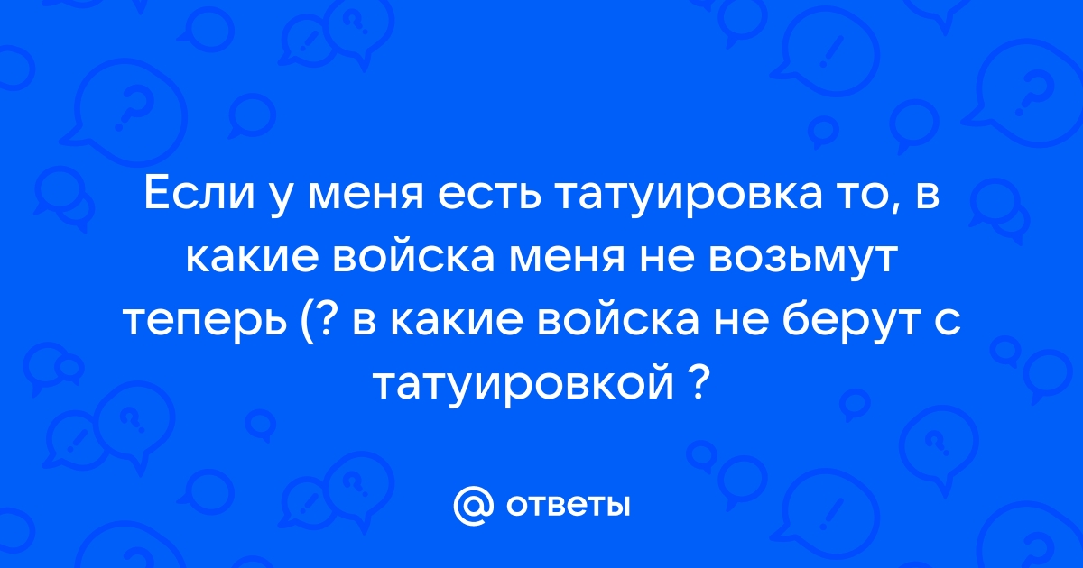 Ответы дачник-4.рф: берут ли в элитные войска с татуировкой?