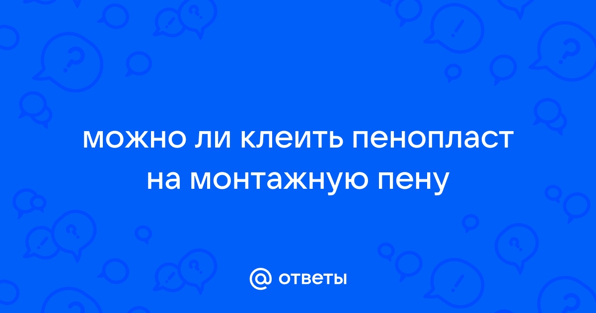 Можно ли клеить потолочную плитку на пену монтажную