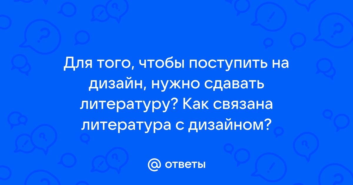 Что нужно сдавать чтобы поступить на дизайн