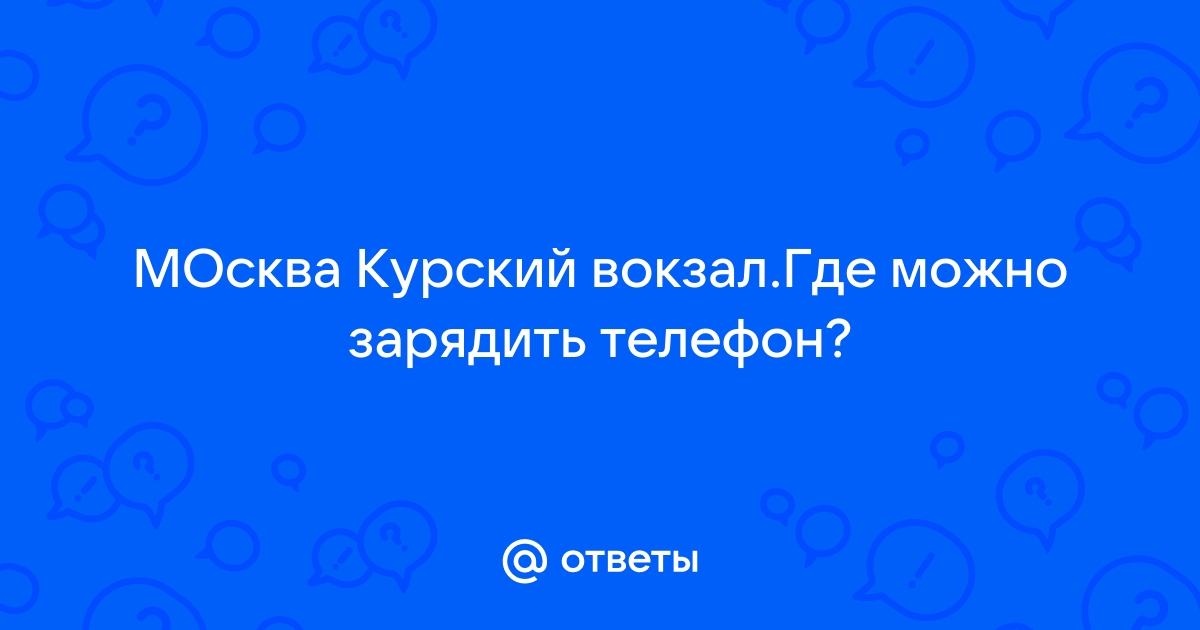 Где зарядить телефон на казанском вокзале