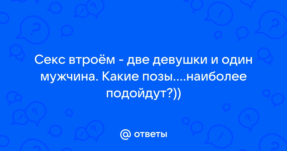 Груповой секс две девушки и один парень как вы на это смотрите